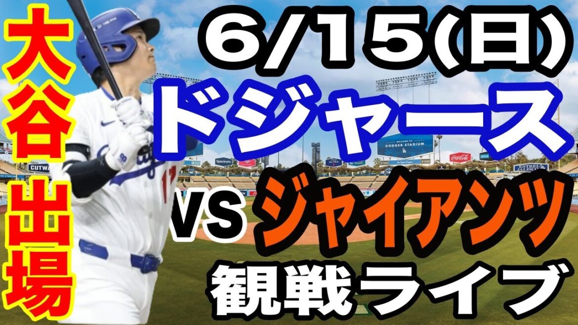 [OtaniShoheiparticipates!】【Dodgersmatchlive】6/15(Sunday)DodgersvsGiantswatchlive#OtaniShohei#YamamotoYushin#Livestreaming
