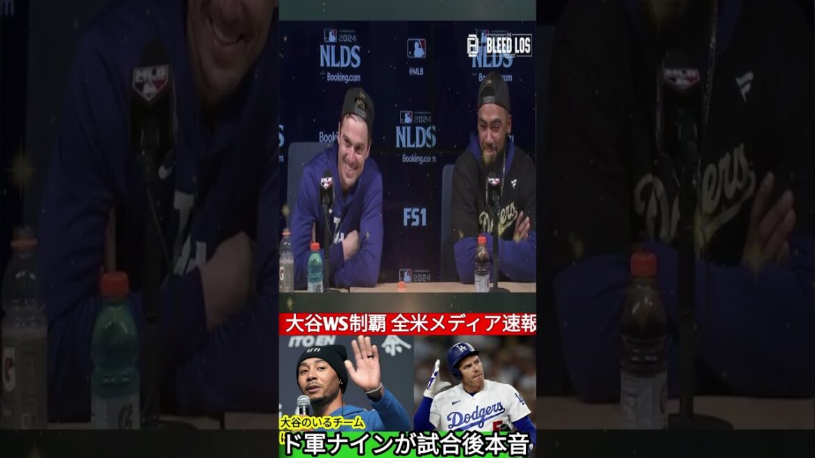 "This is Shohei..." Dodgers Nine reveals his feelings after winning the WS[Overseas reaction]