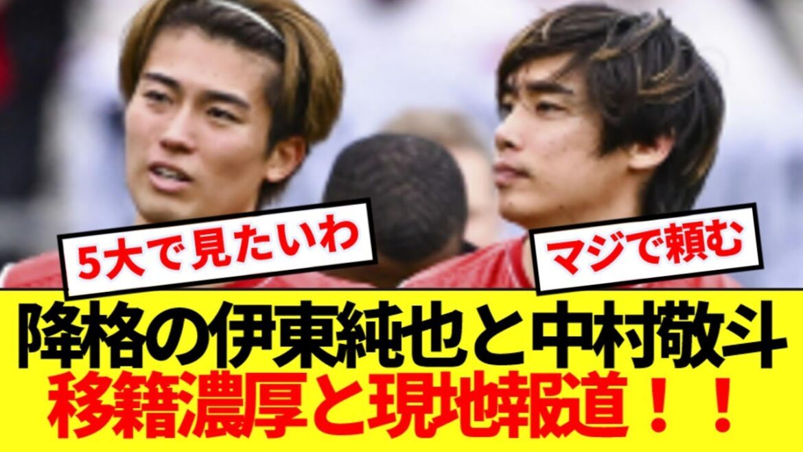 [Breaking News]Ito Junya and Nakamura Keito are reporting on the possibility of transfers from Lance, who are demoted! !