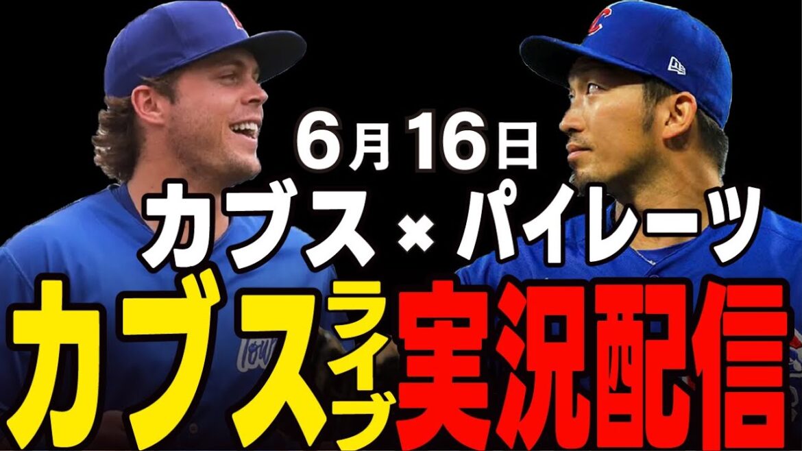 [Cubs/Suzuki Seiya]6/16 Cubs vs Pirates[Cubs Live]#Suzuki Seiya #Major Live #Cubs #Cubs Live