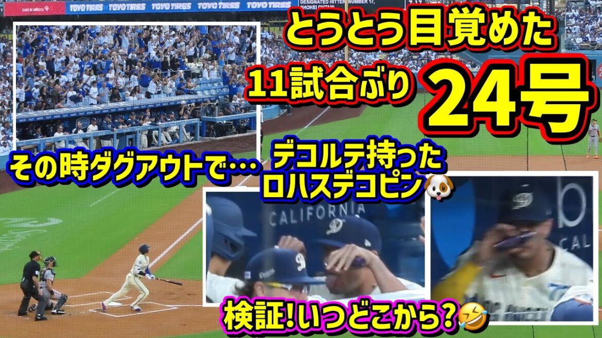 Issue 24‼ ️Shohei Ohtani in June has finally woken up 😆 We look into the mystery of décolletage in Lohas's hands 🤣[Local footage]6/14 vs Giants Shohei Ohtani Homerun