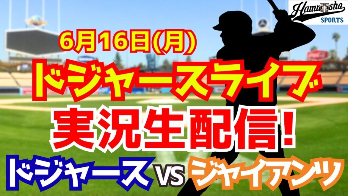 [Otani Shohei][Dodgers]Dodgers vs Giants 6/16[Radio Collection Live]