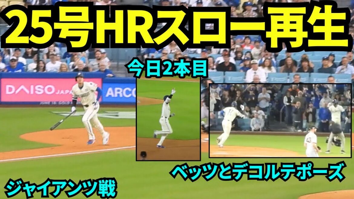 When I played Otani Shohei's 25 home run slow, I saw how the stadium came together and the standing ovation was so moving! Today's second home run was the peak![Local footage]June 15th, 2025 Games against the Giants