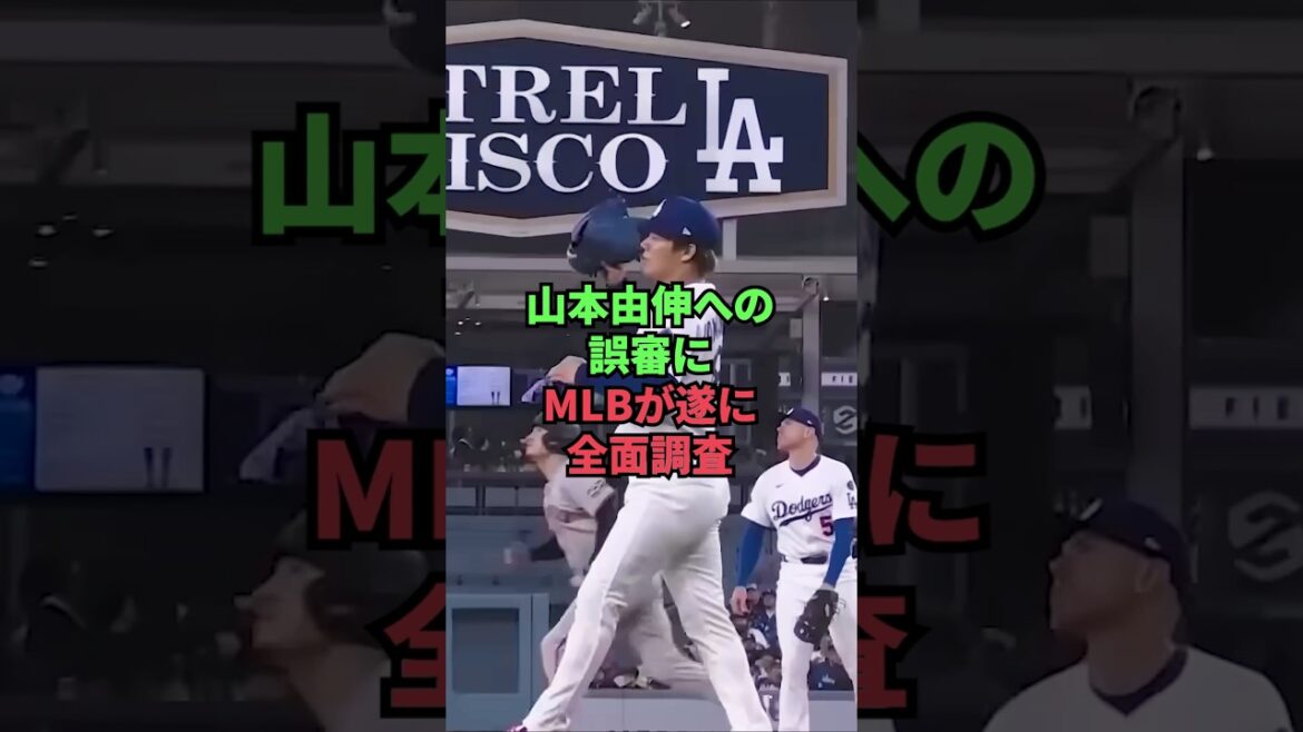 MLB finally investigates the misjudgment against Yamamoto Yushin
