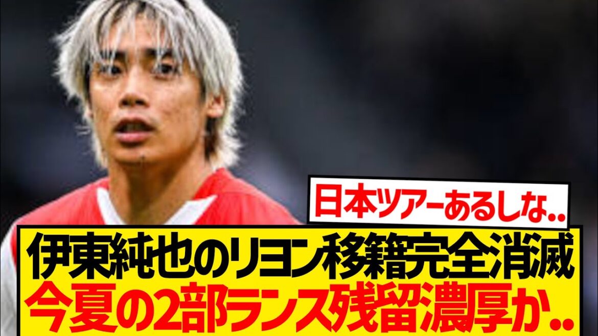 [Sad news]Lyon withdraws to acquire Ito Junya, and there is a strong report of Stade Lance remaining this summer...