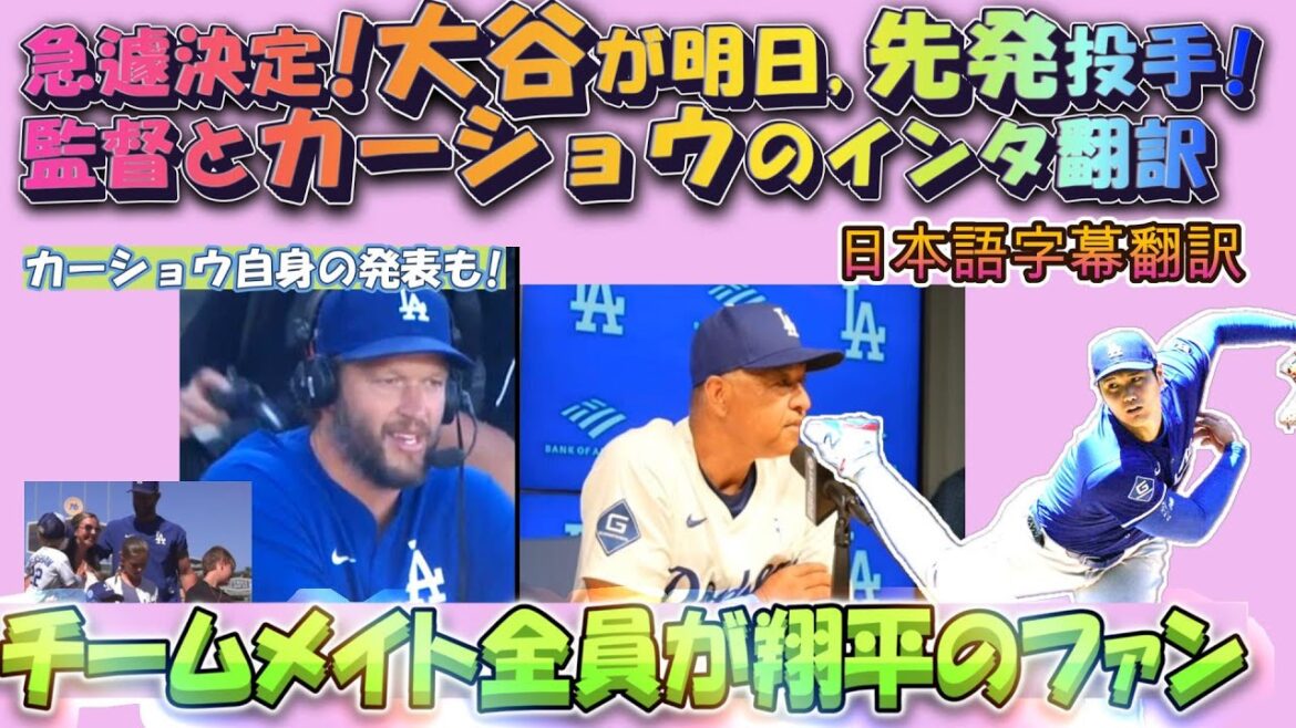 [Otani Shohei MLB: Subtitle translation]Emergency decision! Otani decides to start tomorrow against the Padres for the first time in two years! Interview between manager Roberts and Kershaw just before the decision. Kershaw also made a special announcement! :Japanese-English subtitles/natural translation