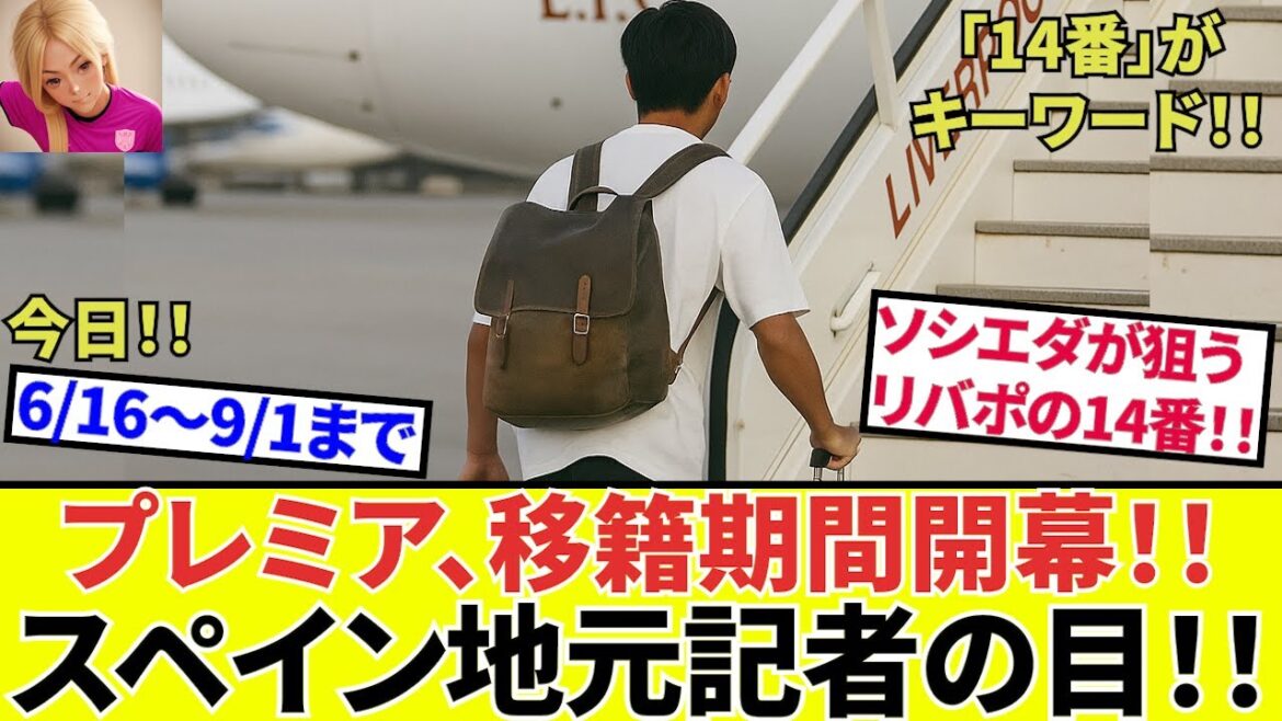 [Take Kubo!!]This is where the real thing begins! ! Premier transfer market begins today! ! I can't transfer now! ? It's impossible! !