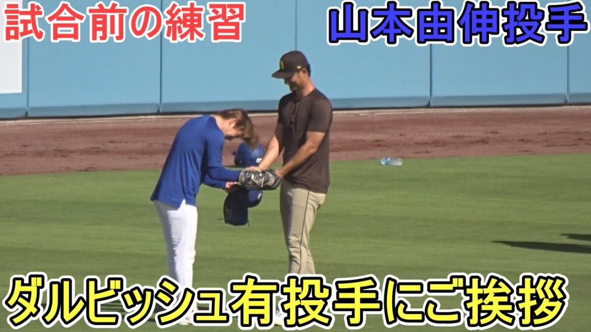 ♦️Practice before the game♦️Pitcher Yamamoto Yushin gives a greeting to pitcher Darvish Yu[Pitcher Yamamoto Yushin]vs. the San Diego Padres ~First match in the series~ Yoshinobu Yamamoto 2025