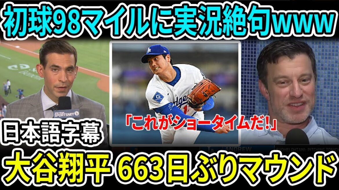 A sight that surprised the LA reporter! Otani Shohei stood on the mound for the first time in 663 days, and all the audience stood up... The commentators were speechless after 98 miles of the first pitch! "Real Dual Wielding" Complete Revival[Overseas Reactions MLB Major Baseball]