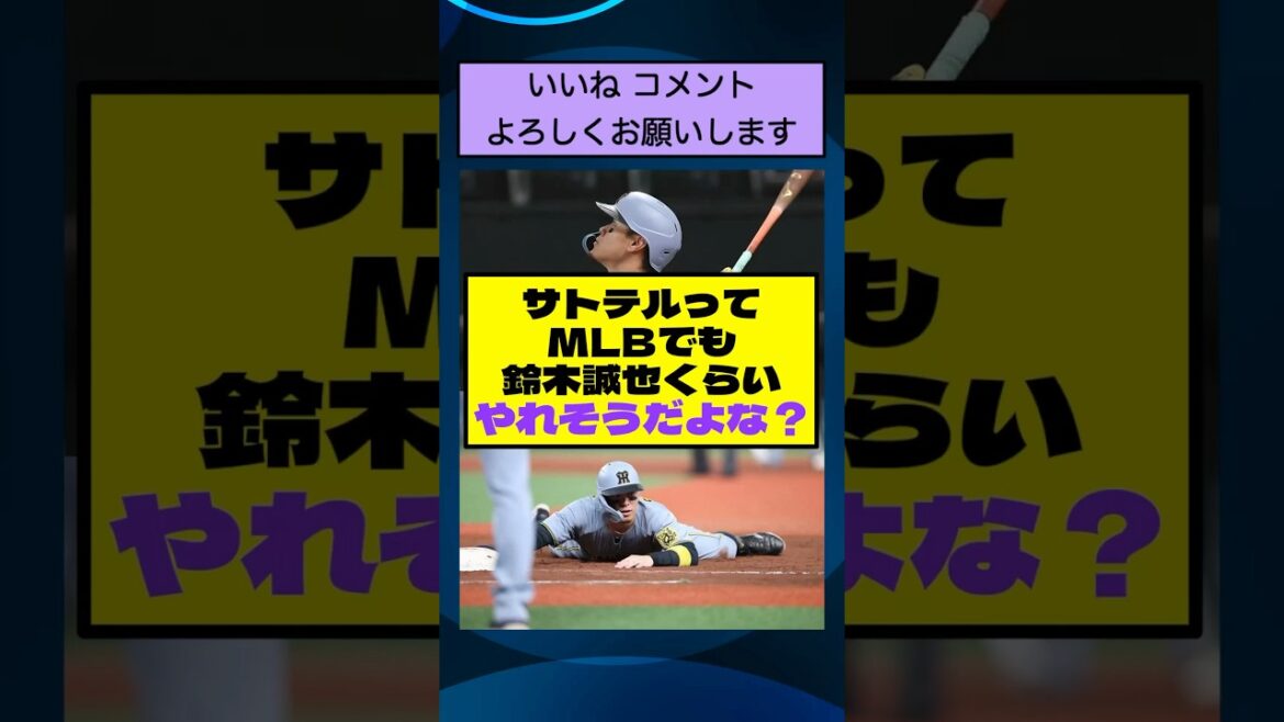 I think Satotel could do it in MLB at least Suzuki Seiya, right?[NanJ Summary Professional Baseball]