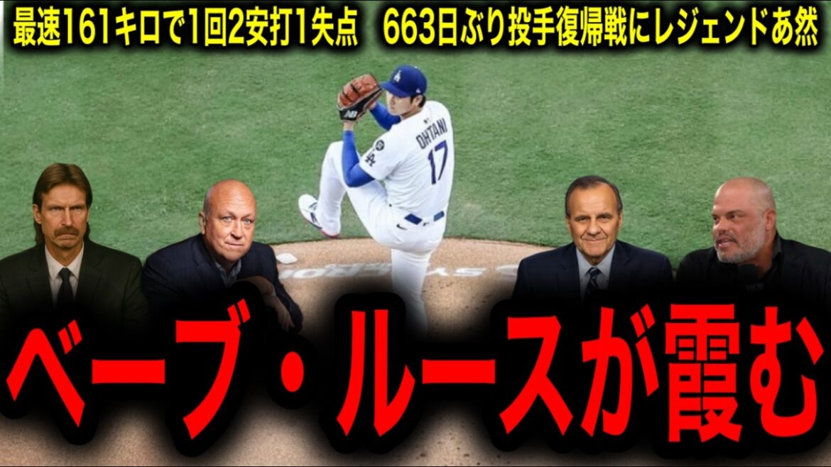 [Otani Shohei]161 km/h, 2 hits and 2 RBIs! The legend is shockingly speechless at the shocking return of the pitcher!