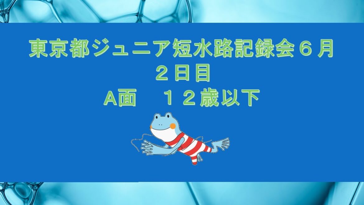 [Day 2, A, under 12 years old]Tokyo Junior Short Waterway Record Meeting (June)