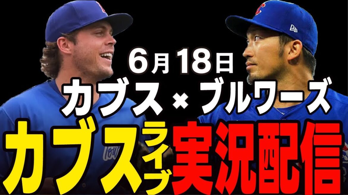 [Cubs/Suzuki Seiya]6/18 Cubs vs Brewers[Cubs Live]#Suzuki Seiya #Major Live #Cubs #Cubs Live