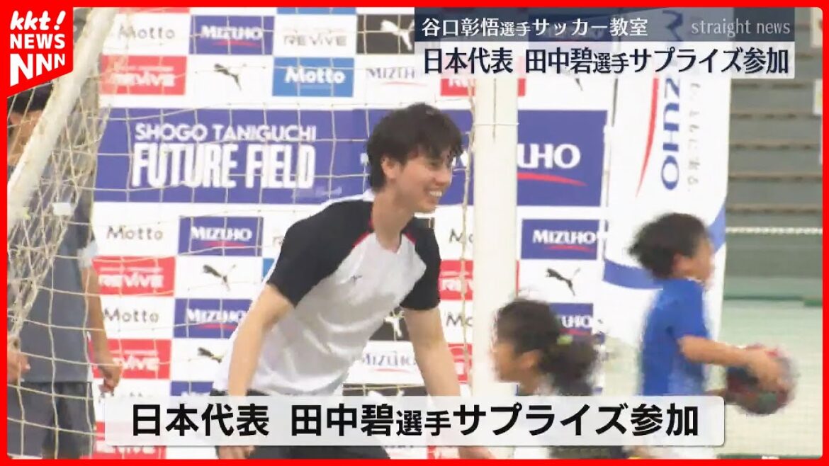 Japan’s national team player Tanaka Aoi also participates in a surprise appearance Taniguchi Shogo plays soccer class in his hometown Japan's national team player Tanaka Aoi also participates in a surprise appearance Taniguchi Shogo plays soccer class in his hometown