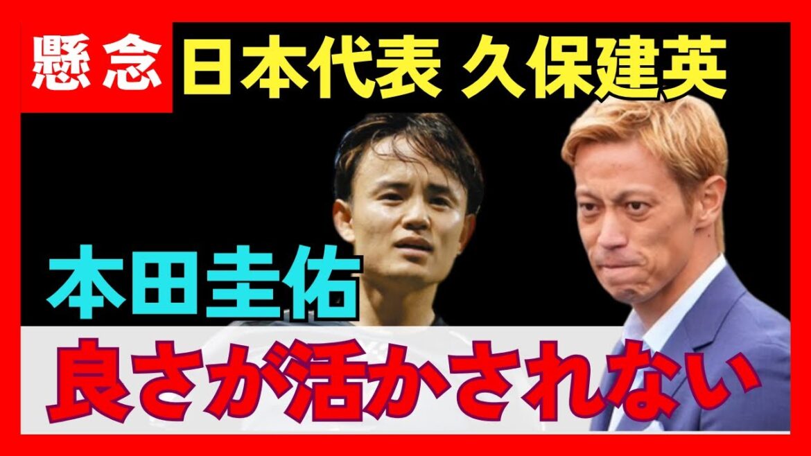 [Concerns]"It doesn't fit Moriyasu's soccer," Honda Keisuke said, "concerns" about how Take Takefusa uses Kubo Takefusa, "The goodness of Take is not being used," "No matter what he does, he's good at anything..." (Composing: Excerpt from Soccer Digest Web Editorial Department)