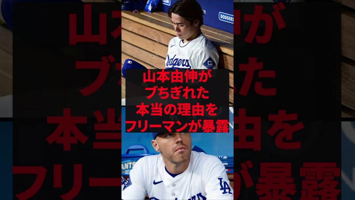 “I got mad at ○○, not a misjudgment” Freeman reveals the real reason Yamamoto Yunobu was torn off "I got mad at ○○, not a misjudgment" Freeman reveals the real reason Yamamoto Yunobu was torn off