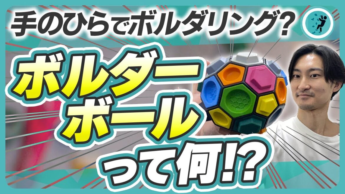 What is[Boulderball]? I tried playing the bouldering intelligence game, which Olympic athletes love!