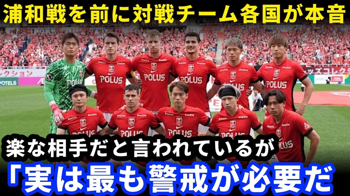 [Shocking]Inter and Liebel thoroughly analyze Urawa Reds! What is the "threat to Japanese forces" that South American and European media talk about?[Overseas reaction]