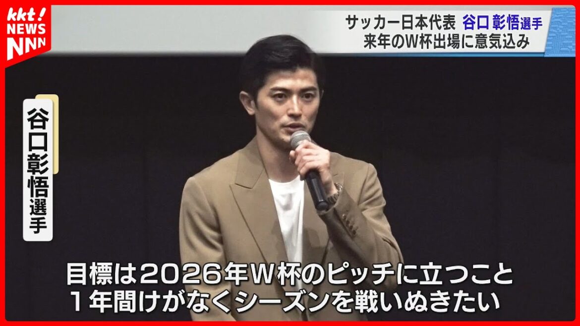 Taniguchi Shogo, the Japanese national soccer team, talks about his determination for the 2026 World Cup