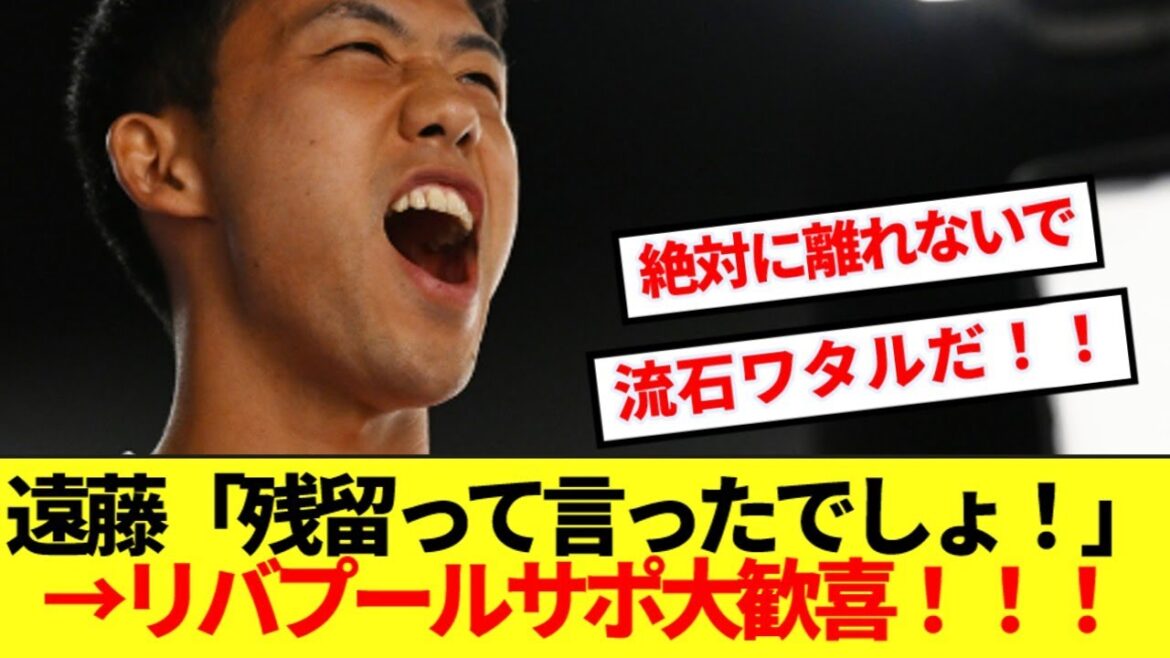 [Good news]Endo's declaration of staying in Liverpool is dancing with joy in the overseas KOP! ! !