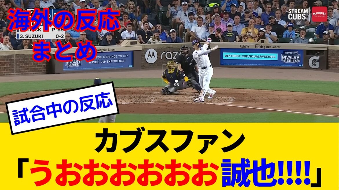 [Overseas reactions - Cubs fan game]Suzuki Seiya's resurrection of 18th No. 3-run reversal, Cubs fans have reached climax www
