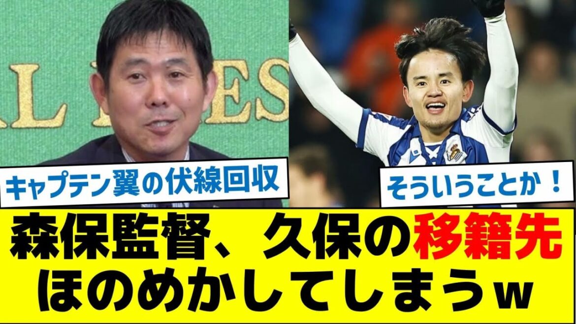 Coach Moriyasu hints at Kubo's transfer destination lol
