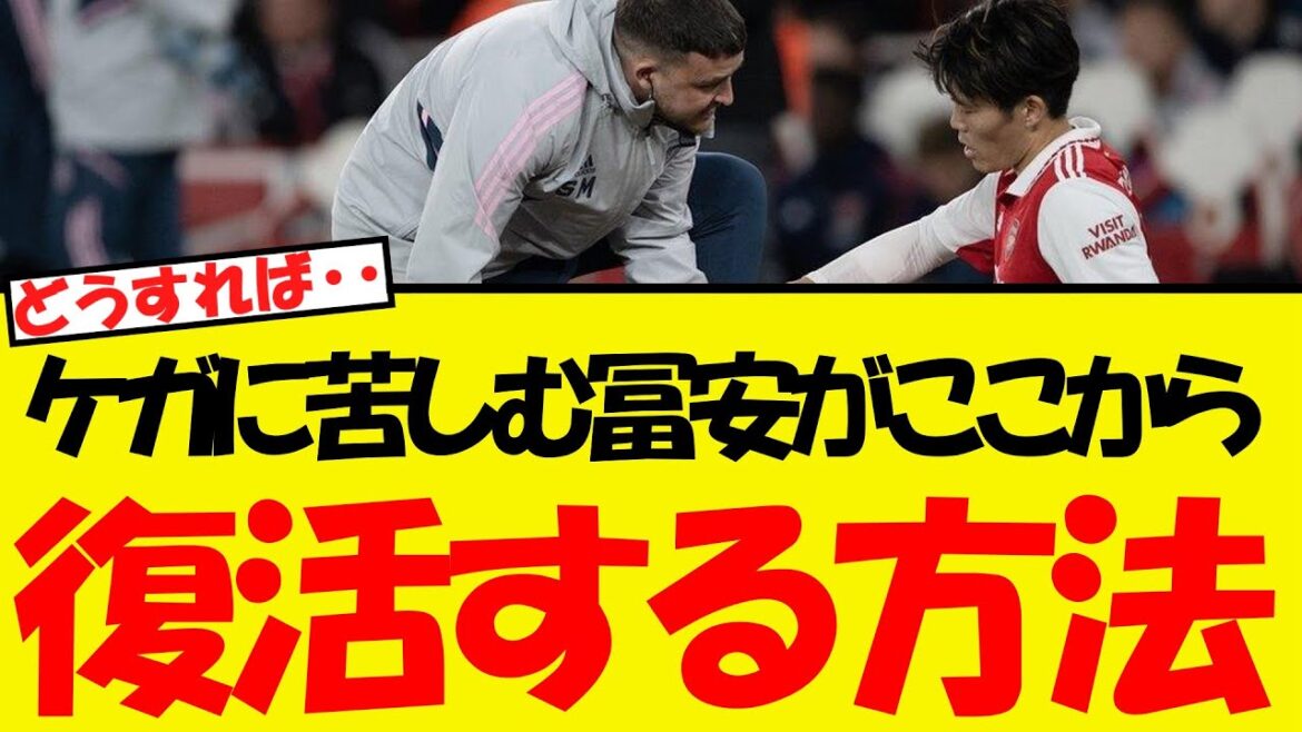 How Tomiyasu Takehiro will be revived from here...