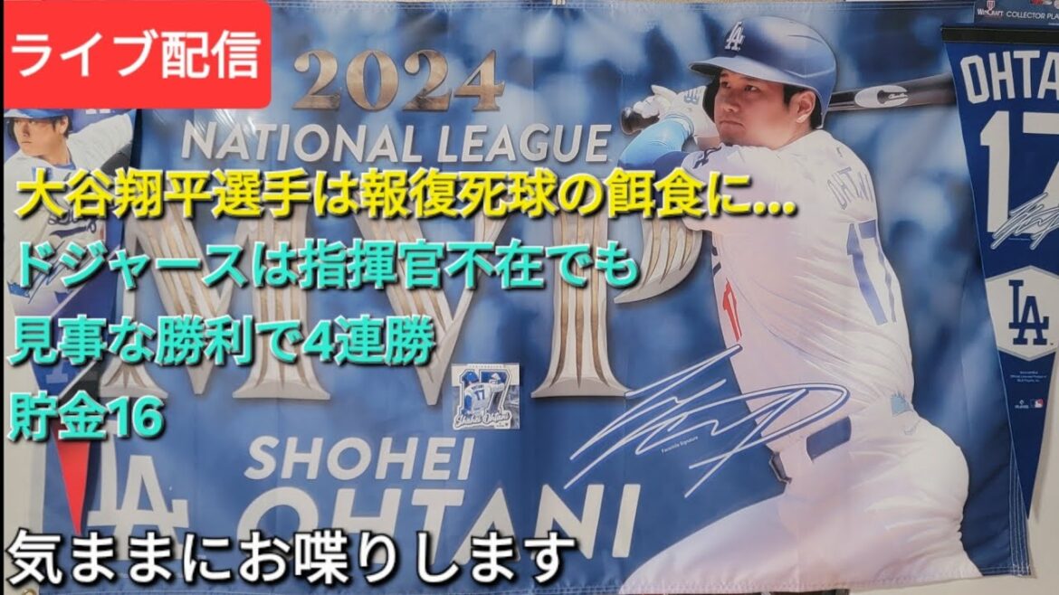 [Live Streaming]Otani Shohei is prey to a retaliation pitch...⚾️The Dodgers have a stunning victory even in the absence of the commander and have a magnificent victory⚾️Savings💰16⚾️Challenging them at their own pace⚾️Shinsuke Handyman is now streaming live!
