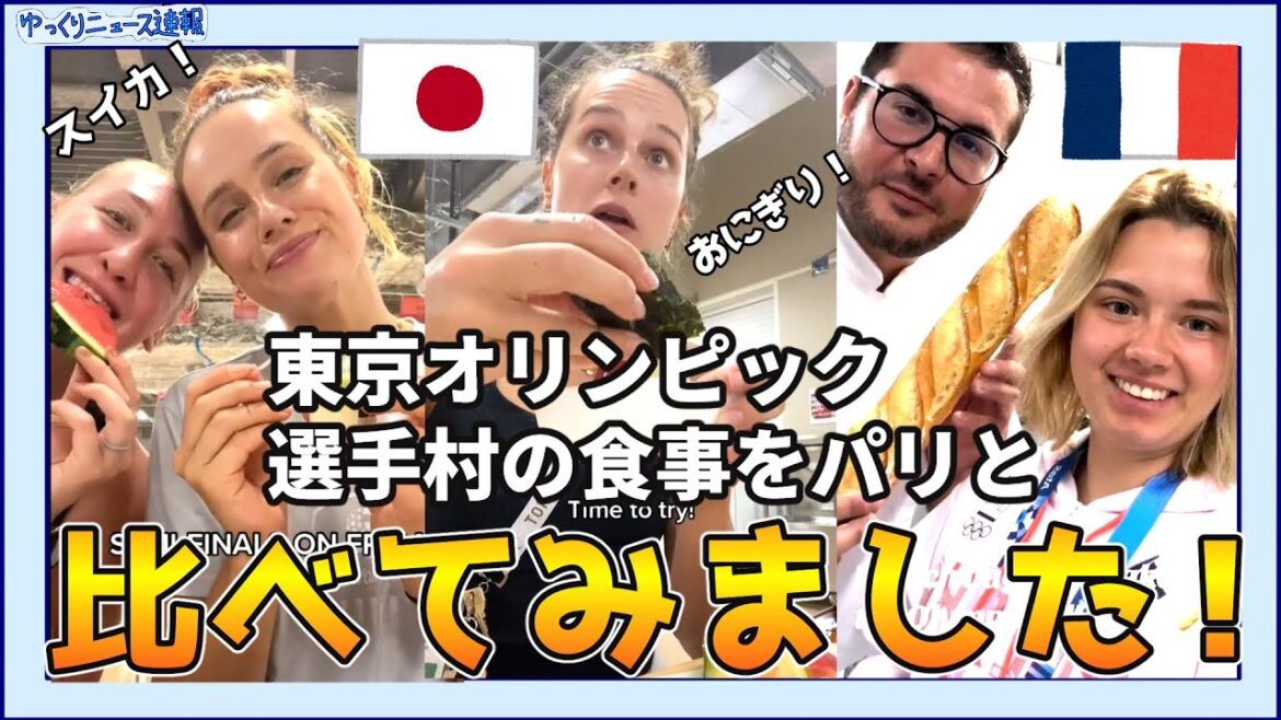 [Overseas Reaction]Comparing the food at the Tokyo Olympics and the Parisian Athlete Village![Japanese food]