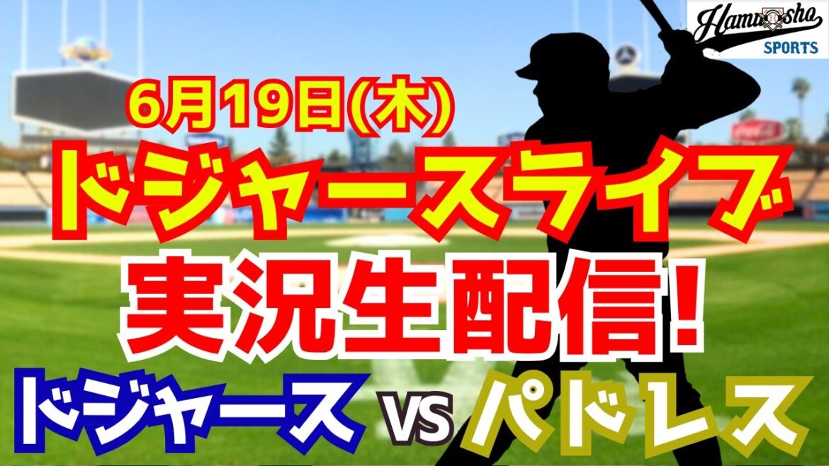 [Otani Shohei][Dodgers]Dodgers vs Padres 6/19[Radio Commentary]