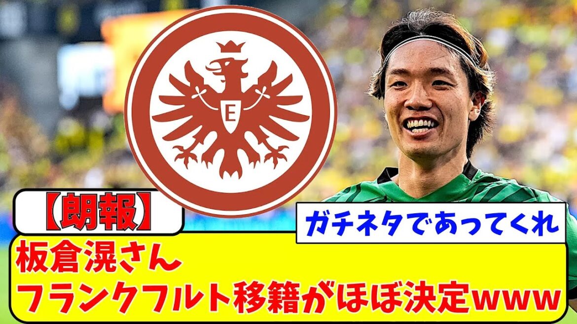 [Breaking News]Itakura Ko has almost decided to transfer to Frankfurt lol[Net Reactions]#Soccer #Reactions #Soccer Commentary