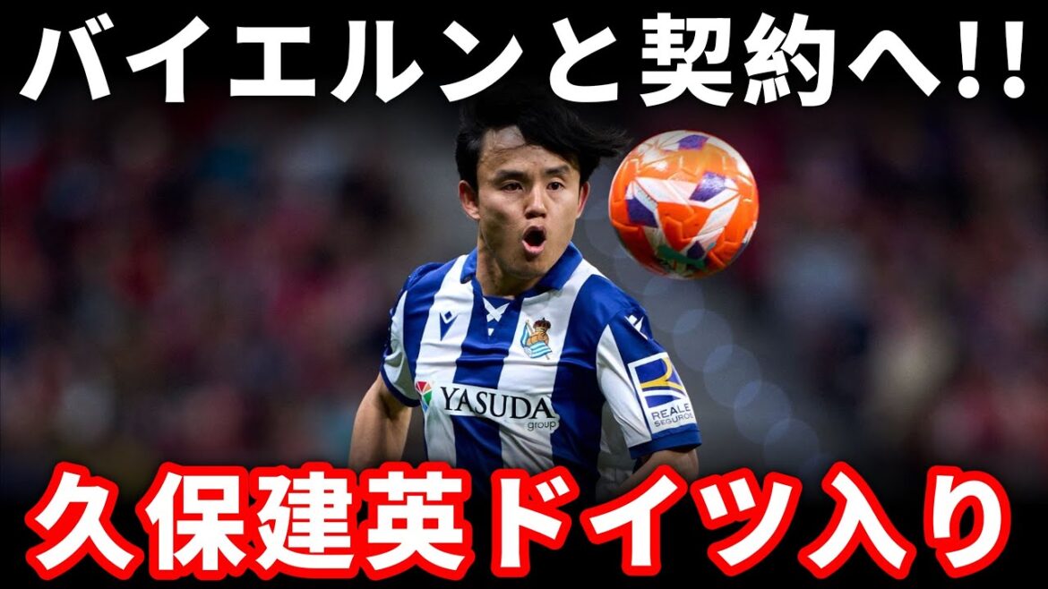 [Shock transfer]Kubo Takefusa enters a "top secret contract" with Bayern! ? Germany is causing a big stir![Overseas reaction]