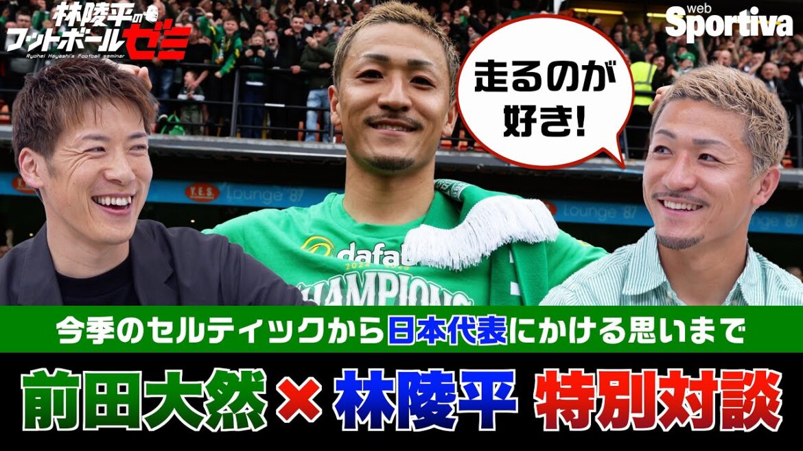 Exclusive interview with Maeda Dairen & Hayashi Ryohei Summary of the Scottish League & Talks about the Japan National Football Team Hayashi Ryohei's Football Seminar #54