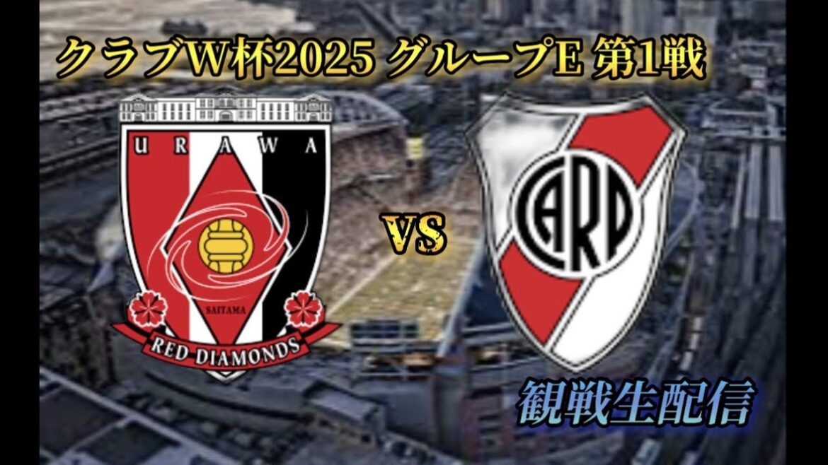[Battle for Club Prestige]Club World Cup 2025 Group E Urawa Reds vs River Plate (Argentina) Live cheering streaming *No footage (Lumen Field)