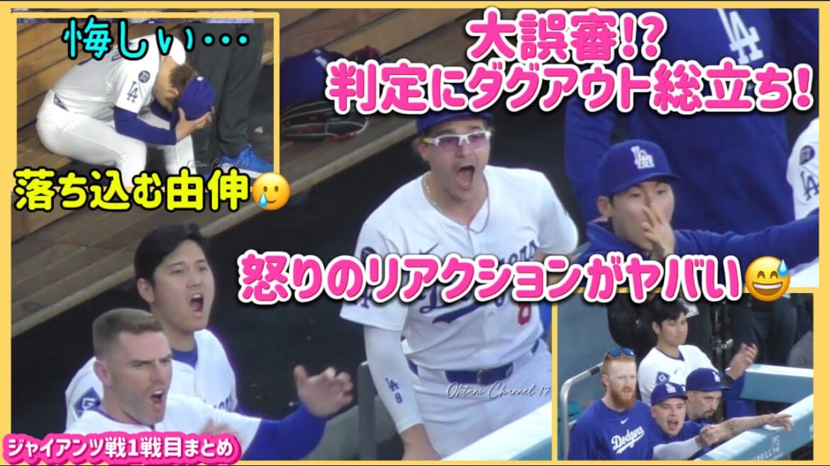 Big misjudgment ⁉️The dugout stands in the judgment❗️The angry reaction is amazing😅💦 #Otani Shohei On-site Video #Otani Shohei #ohtanishohei #kike #ohtanishohei Big misjudgment ⁉️The dugout stands in the judgment❗️The angry reaction is amazing😅💦 #Otani Shohei On-site Video #Otani Shohei #ohtanishohei #kike #ohtanishohei