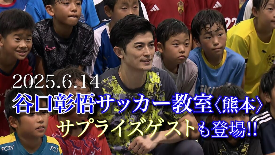 [Japanese soccer team Taniguchi Shogo]Soccer classes will be held in his hometown of Kumamoto! !