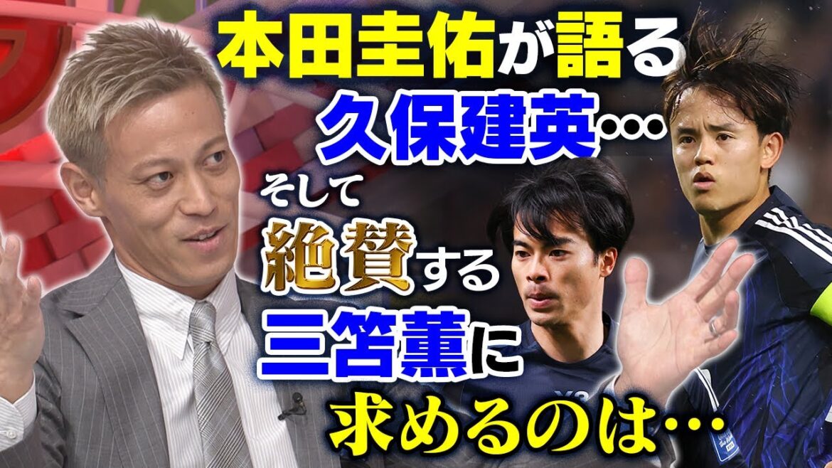 [The best recommendation is Kubo Takefusa]Honda Keisuke has a hot debate on the current Japanese national team! Jealous of Mito Kaoru! ? Also pointing out flaws | Makino Tomoaki's "half lies" in the information about spoiled comics