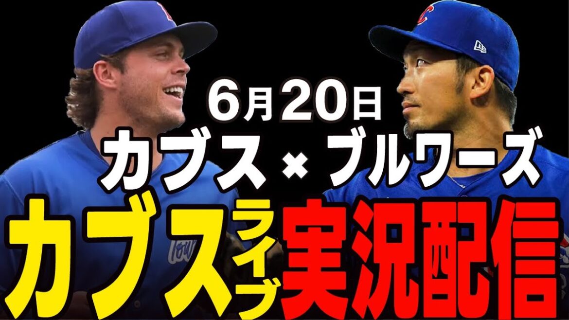 [Cubs/Suzuki Seiya]6/20 Brewers Ace appearance!! Cubs vs Brewers[Cubs Live]#Suzuki Seiya #Major Live #Cubs #Cubs Live