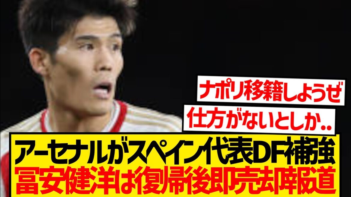 [Sad news]The aftermath of Arsenal's Spanish national team defender, Tomiyasu Takehiro's departure will further accelerate...