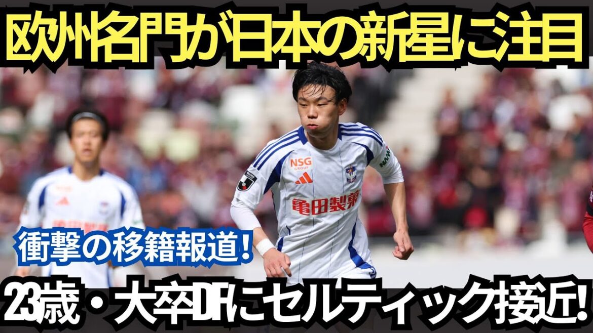 "A prestigious European wing is becoming a 'recent star' in Japan! Local media is causing a stir over the shocking transfer report... The 23-year-old university graduate rookie is attracting attention."