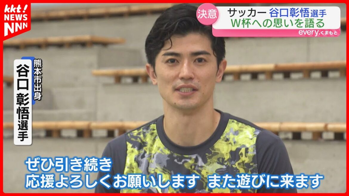 "I kept telling my classmates that I'd go to the World Cup," Taniguchi Shogo was a soccer event with Tanaka Aoi in his hometown of Kumamoto.