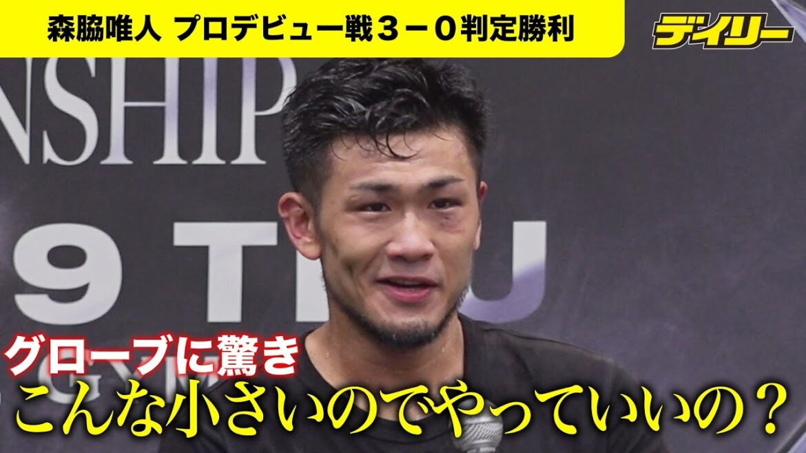 Moriwaki Yuito wins his professional debut match, 3-0 decision to Baek Ha-so’s difference with Ama is Glove: “This is fine.” Moriwaki Yuito wins his professional debut match, 3-0 decision to Baek Ha-so's difference with Ama is Glove: "This is fine."