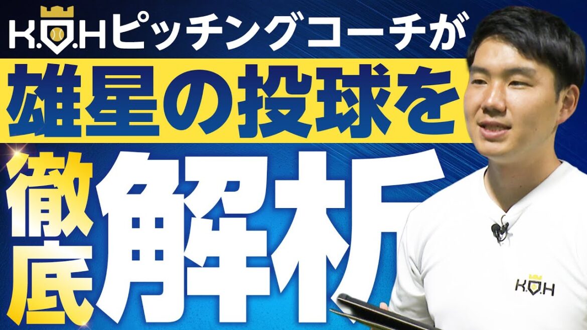 [Kikuchi Yusei]Thorough analysis of pitching this season! ![KOH]