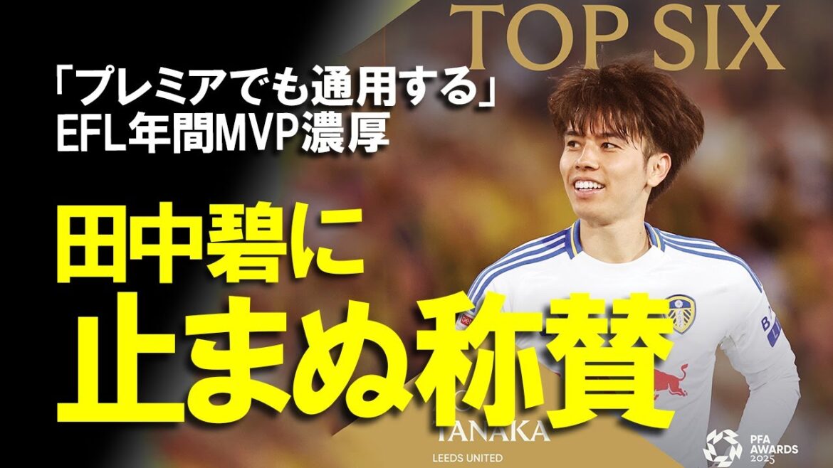 [Overseas reaction]Tanaka Aoi will also win the league's annual MVP, following his club's annual MVP! ? He also won Best Eleven and is said to be a likely MVP in the year, and explains the reason why he is also excited about his enthusiasm for next season.