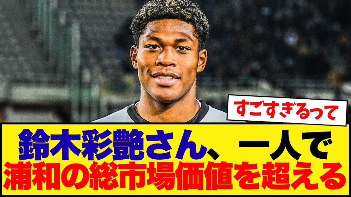 Suzuki Ayato, alone, surpasses Urawa's total market value lol