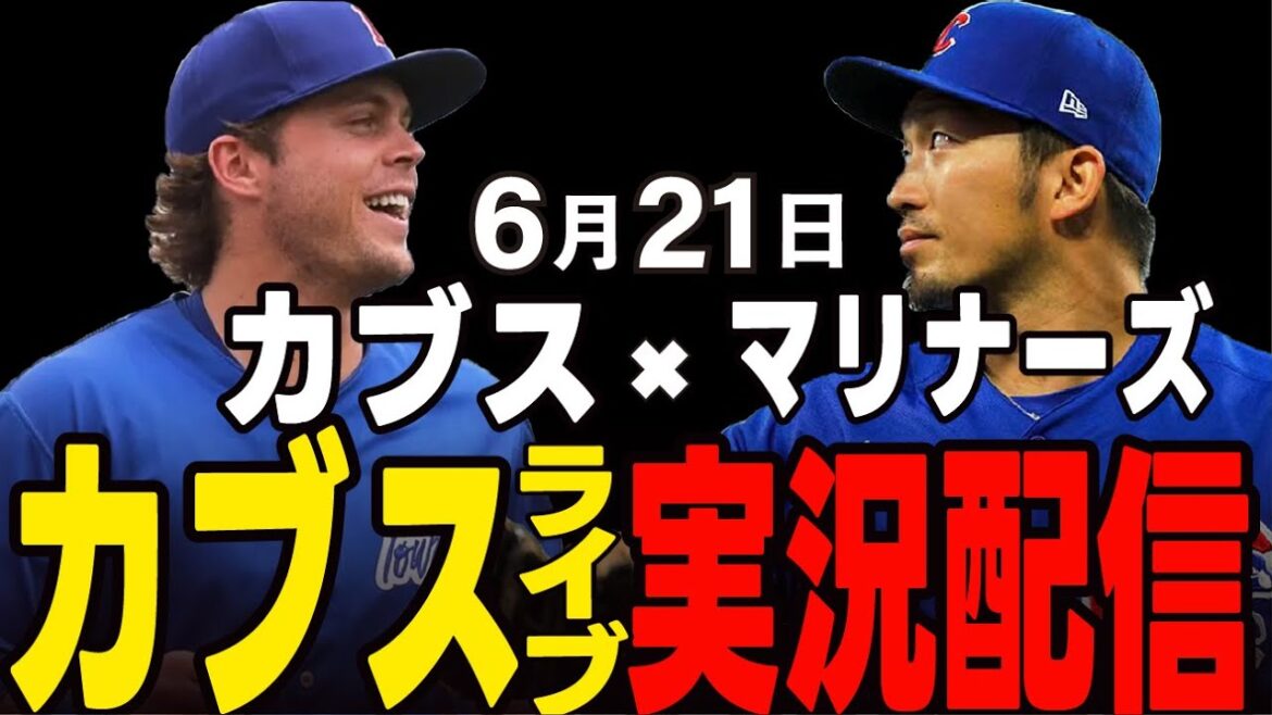 [Cubs/Suzuki Seiya]6/21 Cubs vs Mariners[Cubs Live]#Suzuki Seiya #Major Live #Cubs #Cubs Live