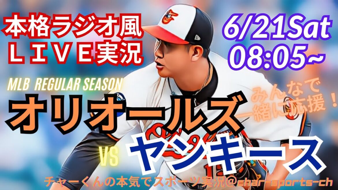 [StartingfromKanno!Livecommentary:LivecommentaryonthefirstgameoftheOriolesvs.Yankeesatthesametime!#Oriols#SukanoToday'sBreakingNews#SukanoTomoyukiLive#SukanoStarter#MLBLIVE#MLBLive