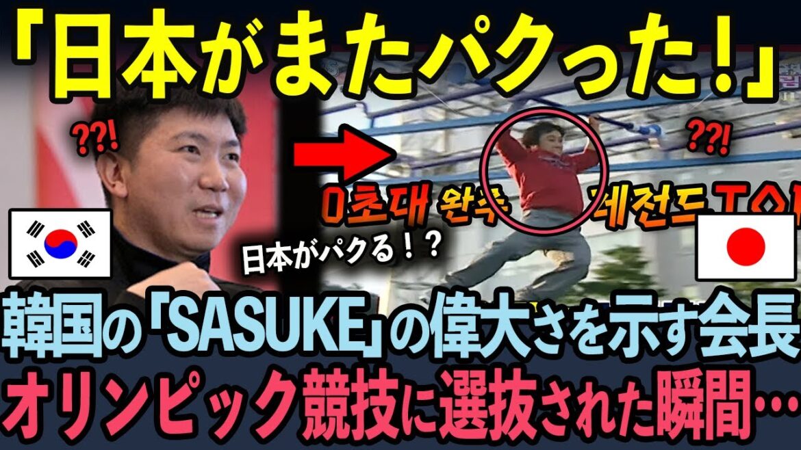 Korean president boasts that the Korean version of "SASUKE" has become an Olympic sport five seconds later... a complete rebuttal with an American host's words[Overseas reaction]