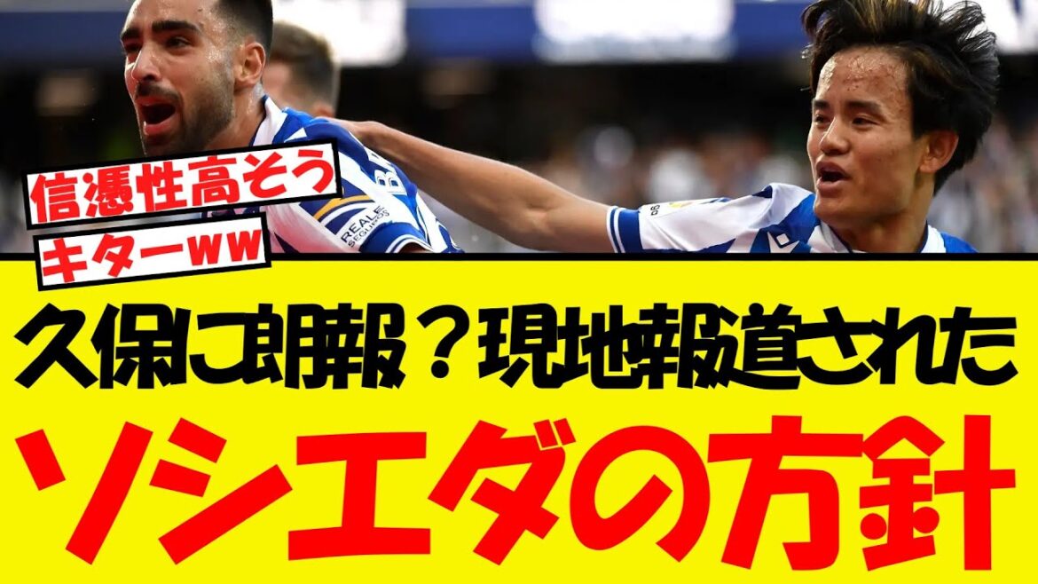 Good news for Kubo Takefusa! Local reports finally reveal Sociedad’s policy Good news for Kubo Takefusa! Local reports finally reveal Sociedad's policy