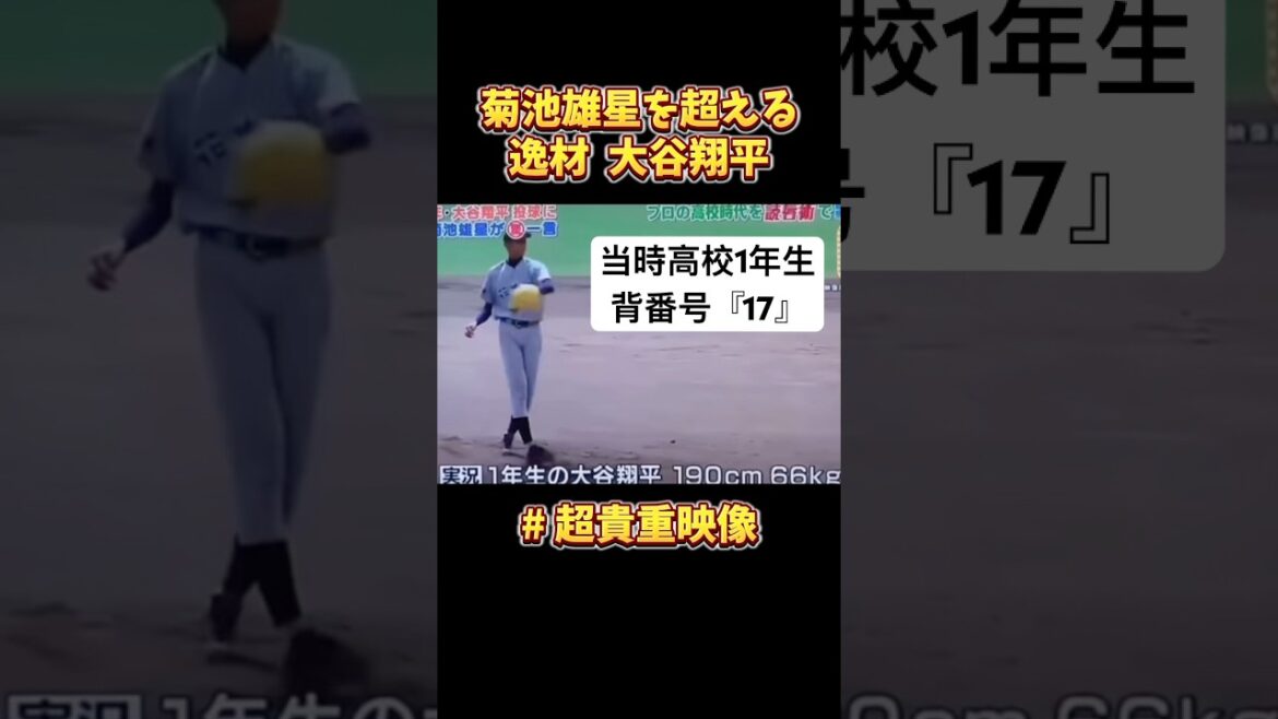 [Realistic footage]Kikuchi Yusei⁉️ At the time, Hanamaki Higashi-Otani Shohei, a first-year high school student, #Otani Shohei #Kikuchi Yusei #Hanamaki Higashi #Professional Baseball #Baseball